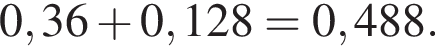  0,36 плюс 0,128 = 0,488.