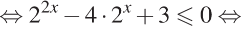 равносильно 2 в степени левая круглая скобка 2x правая круглая скобка минус 4 умножить на 2 в степени x плюс 3 меньше или равно 0 равносильно