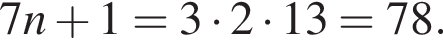 7n плюс 1=3 умно­жить на 2 умно­жить на 13=78.