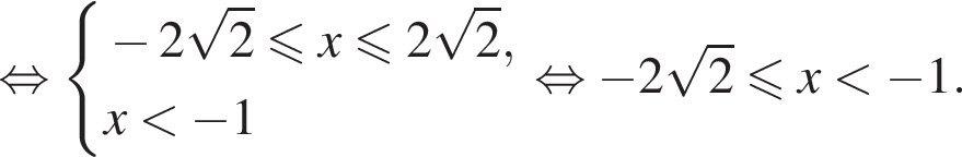 равносильно система выражений минус 2 корень из 2 меньше или равно x меньше или равно 2 корень из 2 ,x меньше минус 1 конец системы . равносильно минус 2 корень из 2 меньше или равно x меньше минус 1.