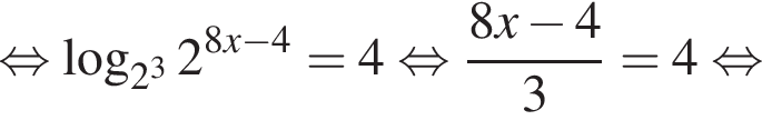  рав­но­силь­но ло­га­рифм по ос­но­ва­нию левая круг­лая скоб­ка 2 в кубе пра­вая круг­лая скоб­ка 2 в сте­пе­ни левая круг­лая скоб­ка 8x минус 4 пра­вая круг­лая скоб­ка =4 рав­но­силь­но дробь: чис­ли­тель: 8x минус 4, зна­ме­на­тель: 3 конец дроби =4 рав­но­силь­но 