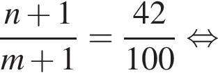  дробь: чис­ли­тель: n плюс 1, зна­ме­на­тель: m плюс 1 конец дроби = дробь: чис­ли­тель: 42, зна­ме­на­тель: 100 конец дроби рав­но­силь­но 