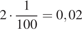 2 умно­жить на дробь: чис­ли­тель: 1, зна­ме­на­тель: 100 конец дроби = 0,02 