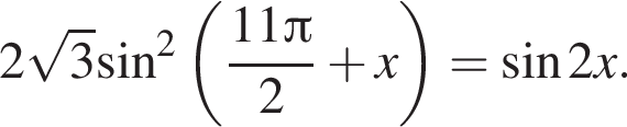 2 ко­рень из: на­ча­ло ар­гу­мен­та: 3 конец ар­гу­мен­та синус в квад­ра­те левая круг­лая скоб­ка дробь: чис­ли­тель: 11 Пи , зна­ме­на­тель: 2 конец дроби плюс x пра­вая круг­лая скоб­ка = синус 2x. 