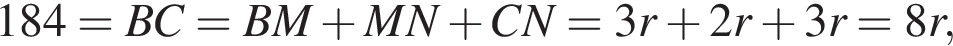 184=BC=BM плюс MN плюс CN=3r плюс 2r плюс 3r=8r,