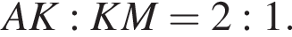 AK:KM=2:1.