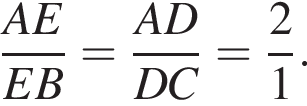  дробь: чис­ли­тель: AE, зна­ме­на­тель: EB конец дроби = дробь: чис­ли­тель: AD, зна­ме­на­тель: DC конец дроби = дробь: чис­ли­тель: 2, зна­ме­на­тель: 1 конец дроби . 