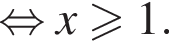  рав­но­силь­но x боль­ше или равно 1.