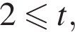 2 мень­ше или равно t,