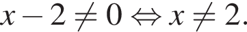 x минус 2 не равно 0 рав­но­силь­но x не равно 2.