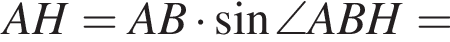 AH=AB умно­жить на синус \angle ABH=