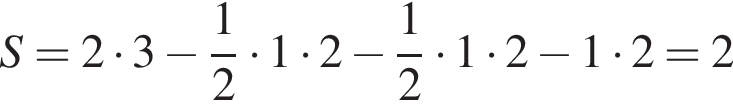 S=2 умно­жить на 3 минус дробь: чис­ли­тель: 1, зна­ме­на­тель: 2 конец дроби умно­жить на 1 умно­жить на 2 минус дробь: чис­ли­тель: 1, зна­ме­на­тель: 2 конец дроби умно­жить на 1 умно­жить на 2 минус 1 умно­жить на 2=2 