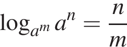  ло­га­рифм по ос­но­ва­нию левая круг­лая скоб­ка a в сте­пе­ни m пра­вая круг­лая скоб­ка a в сте­пе­ни n = дробь: чис­ли­тель: n, зна­ме­на­тель: m конец дроби 