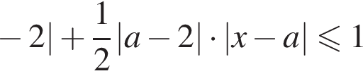 минус 2| плюс дробь: числитель: 1, знаменатель: 2 конец дроби |a минус 2| умножить на |x минус a|\leqslant1