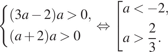  си­сте­ма вы­ра­же­ний левая круг­лая скоб­ка 3a минус 2 пра­вая круг­лая скоб­ка a боль­ше 0, левая круг­лая скоб­ка a плюс 2 пра­вая круг­лая скоб­ка a боль­ше 0 конец си­сте­мы рав­но­силь­но со­во­куп­ность вы­ра­же­ний a мень­ше минус 2,a боль­ше дробь: чис­ли­тель: 2, зна­ме­на­тель: 3 конец дроби . конец со­во­куп­но­сти 
