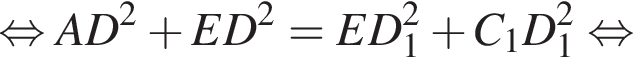  рав­но­силь­но AD в квад­ра­те плюс ED в квад­ра­те =ED_1 в квад­ра­те плюс C_1D_1 в квад­ра­те рав­но­силь­но 