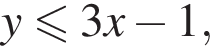  y мень­ше или равно 3x минус 1,