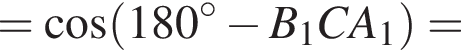= ко­си­нус левая круг­лая скоб­ка 180 гра­ду­сов минус B_1CA_1 пра­вая круг­лая скоб­ка =