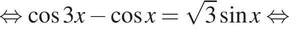 равносильно косинус 3x минус косинус x= корень из: начало аргумента: 3 конец аргумента синус x равносильно