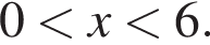 0 мень­ше x мень­ше 6.