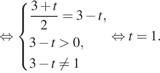 равносильно система выражений дробь: числитель: 3 плюс t, знаменатель: 2 конец дроби =3 минус t,3 минус t больше 0,3 минус t не равно 1 конец системы . равносильно t=1.
