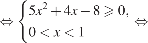 равносильно система выражений 5x в квадрате плюс 4x минус 8 больше или равно 0,0 меньше x меньше 1 конец системы . равносильно