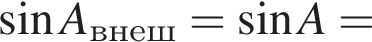  синус A_внеш= синус A=