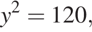 y в квад­ра­те = 120,