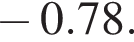  минус 0.78.