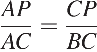 дробь: чис­ли­тель: AP, зна­ме­на­тель: AC конец дроби = дробь: чис­ли­тель: CP, зна­ме­на­тель: BC конец дроби 