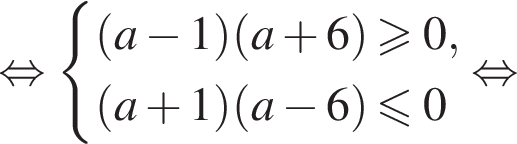  рав­но­силь­но си­сте­ма вы­ра­же­ний левая круг­лая скоб­ка a минус 1 пра­вая круг­лая скоб­ка левая круг­лая скоб­ка a плюс 6 пра­вая круг­лая скоб­ка боль­ше или равно 0, левая круг­лая скоб­ка a плюс 1 пра­вая круг­лая скоб­ка левая круг­лая скоб­ка a минус 6 пра­вая круг­лая скоб­ка мень­ше или равно 0 конец си­сте­мы рав­но­силь­но 