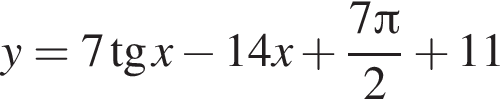 y=7 тан­генс x минус 14x плюс дробь: чис­ли­тель: 7 Пи , зна­ме­на­тель: 2 конец дроби плюс 11 