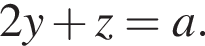 2y плюс z=a.