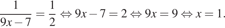  дробь: чис­ли­тель: 1, зна­ме­на­тель: 9x минус 7 конец дроби = дробь: чис­ли­тель: 1, зна­ме­на­тель: 2 конец дроби рав­но­силь­но 9x минус 7=2 рав­но­силь­но 9x=9 рав­но­силь­но x=1. 