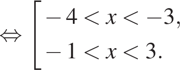  рав­но­силь­но со­во­куп­ность вы­ра­же­ний минус 4 мень­ше x мень­ше минус 3, минус 1 мень­ше x мень­ше 3. конец со­во­куп­но­сти . 