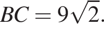 BC = 9 ко­рень из: на­ча­ло ар­гу­мен­та: 2 конец ар­гу­мен­та .