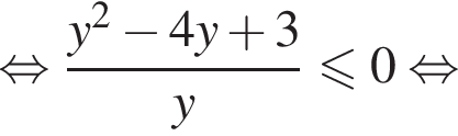 равносильно дробь: числитель: y в квадрате минус 4y плюс 3, знаменатель: y конец дроби \leqslant0 равносильно