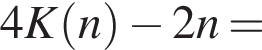 4K левая круг­лая скоб­ка n пра­вая круг­лая скоб­ка минус 2n=