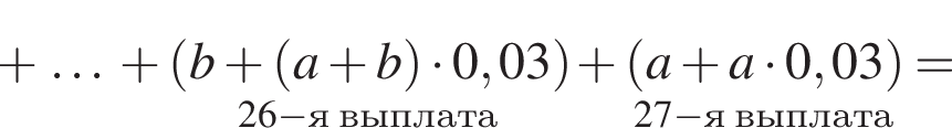  плюс \dots плюс \underset26 минус я вы­пла­та левая круг­лая скоб­ка b плюс левая круг­лая скоб­ка a плюс b пра­вая круг­лая скоб­ка умно­жить на 0,03 пра­вая круг­лая скоб­ка плюс \underset27 минус я вы­пла­та левая круг­лая скоб­ка a плюс a умно­жить на 0,03 пра­вая круг­лая скоб­ка =