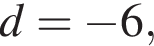 d= минус 6,