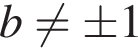 b не равно \pm 1