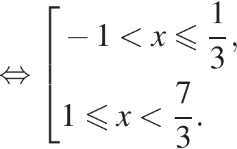 равносильно совокупность выражений новая строка минус 1 меньше x меньше или равно дробь: числитель: 1, знаменатель: 3 конец дроби , новая строка 1 меньше или равно x меньше дробь: числитель: 7, знаменатель: 3 конец дроби . конец совокупности .