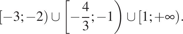 левая квадратная скобка минус 3; минус 2 правая круглая скобка \cup левая квадратная скобка минус дробь: числитель: 4, знаменатель: 3 конец дроби ; минус 1 правая круглая скобка \cup левая квадратная скобка 1; плюс бесконечность правая круглая скобка .
