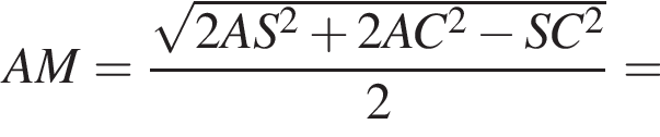  AM = дробь: чис­ли­тель: ко­рень из: на­ча­ло ар­гу­мен­та: 2AS в квад­ра­те плюс 2AC в квад­ра­те минус SC в квад­ра­те конец ар­гу­мен­та , зна­ме­на­тель: 2 конец дроби = 