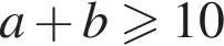 a плюс b\geqslant10