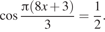  ко­си­нус дробь: чис­ли­тель: Пи левая круг­лая скоб­ка 8x плюс 3 пра­вая круг­лая скоб­ка , зна­ме­на­тель: 3 конец дроби = дробь: чис­ли­тель: 1, зна­ме­на­тель: 2 конец дроби . 