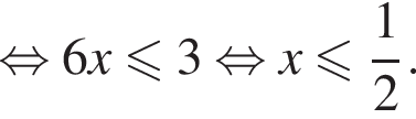  рав­но­силь­но 6x мень­ше или равно 3 рав­но­силь­но x мень­ше или равно дробь: чис­ли­тель: 1, зна­ме­на­тель: 2 конец дроби . 