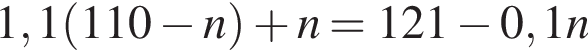 1,1 левая круг­лая скоб­ка 110 минус n пра­вая круг­лая скоб­ка плюс n=121 минус 0,1n