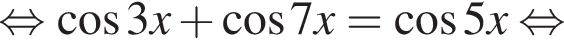 равносильно косинус 3x плюс косинус 7x= косинус 5x равносильно
