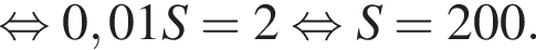  рав­но­силь­но 0,01 S=2 рав­но­силь­но S=200.